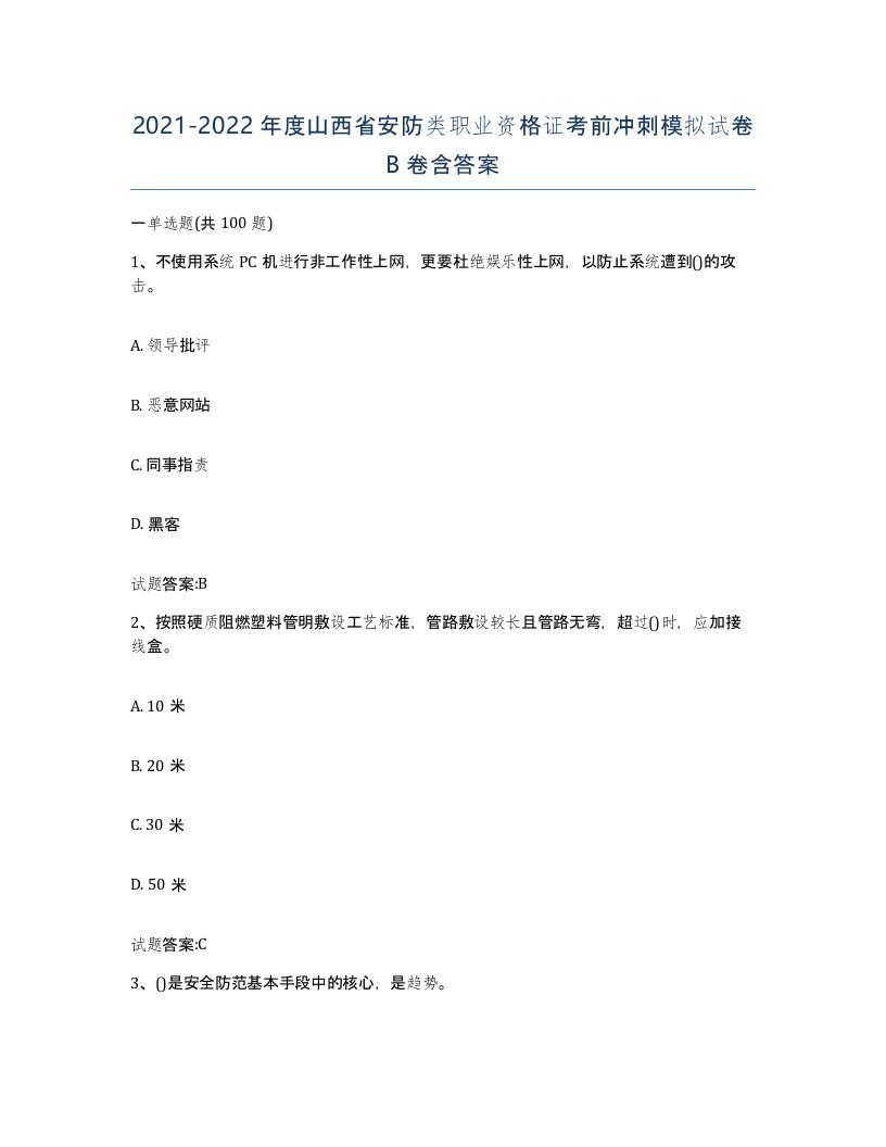 20212022年度山西省安防类职业资格证考前冲刺模拟试卷B卷含答案