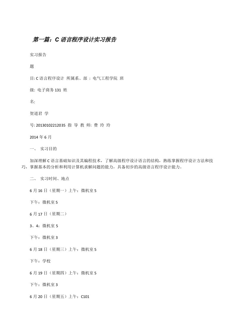 C语言程序设计实习报告[修改版]