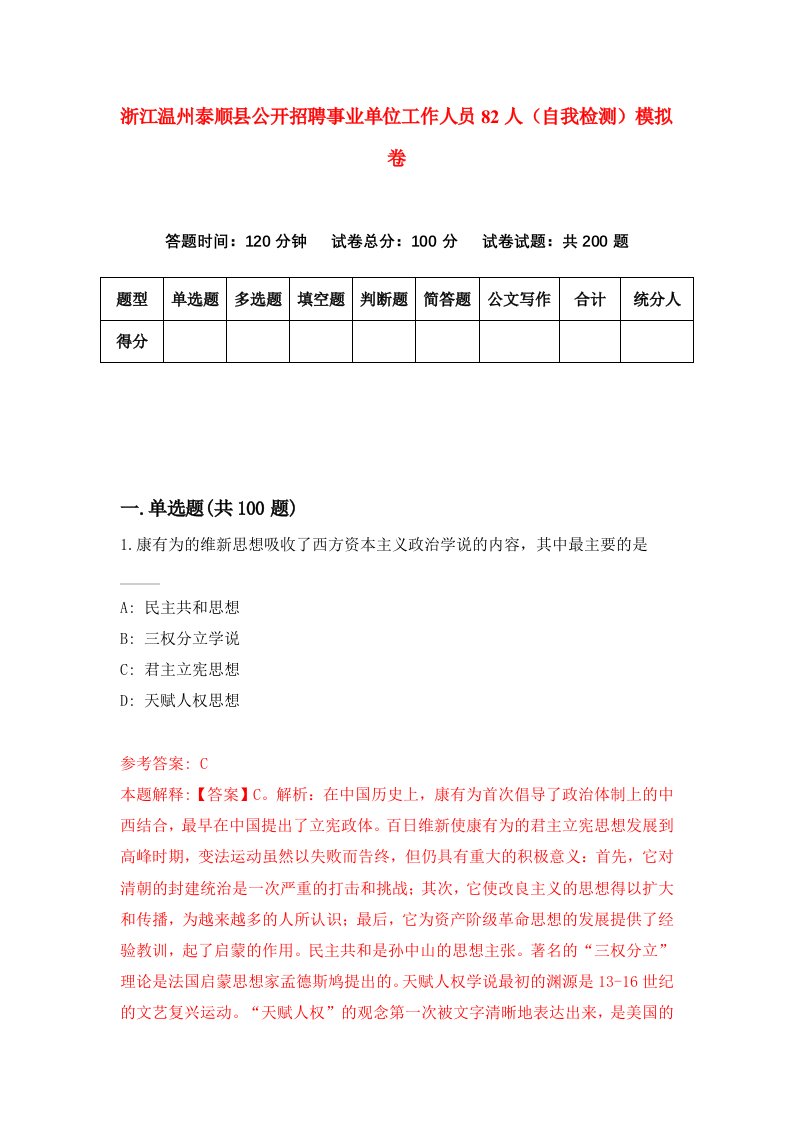 浙江温州泰顺县公开招聘事业单位工作人员82人自我检测模拟卷第7卷