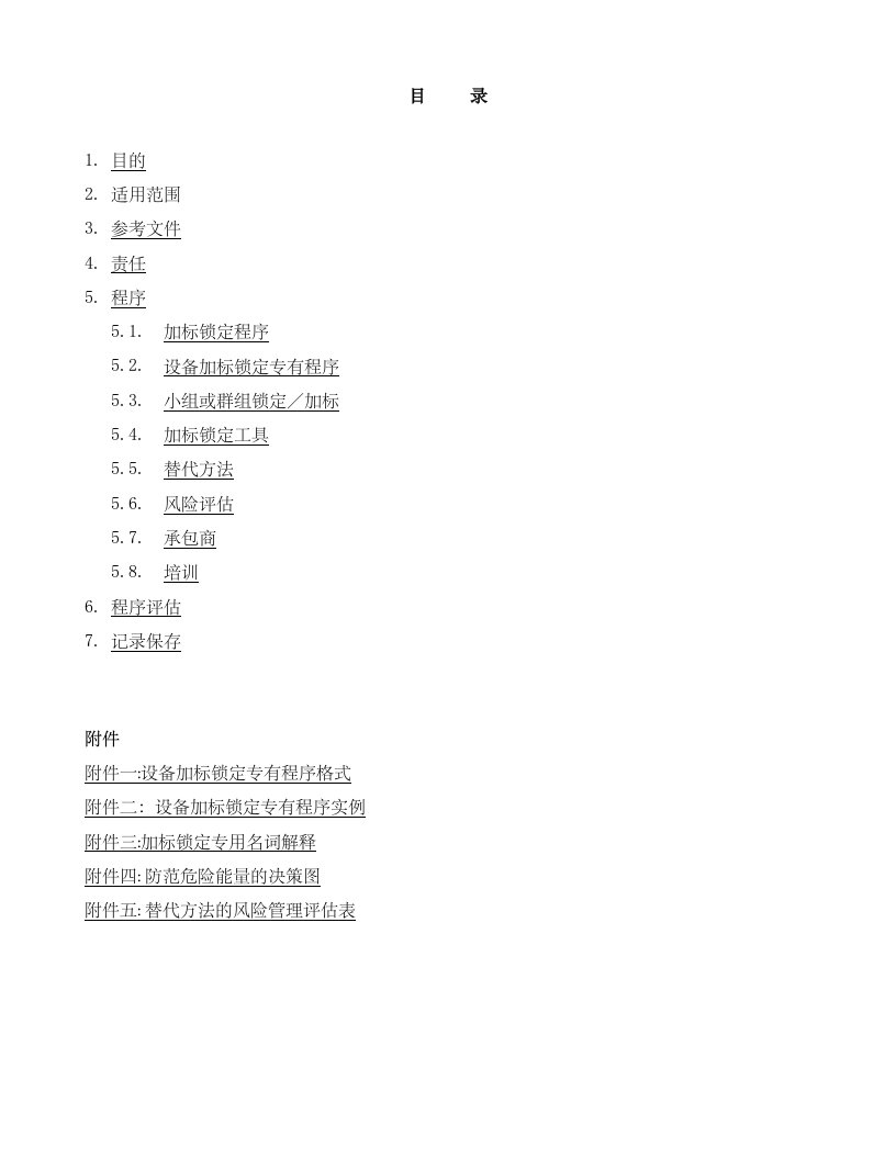 X上锁挂牌LOTO程序要点