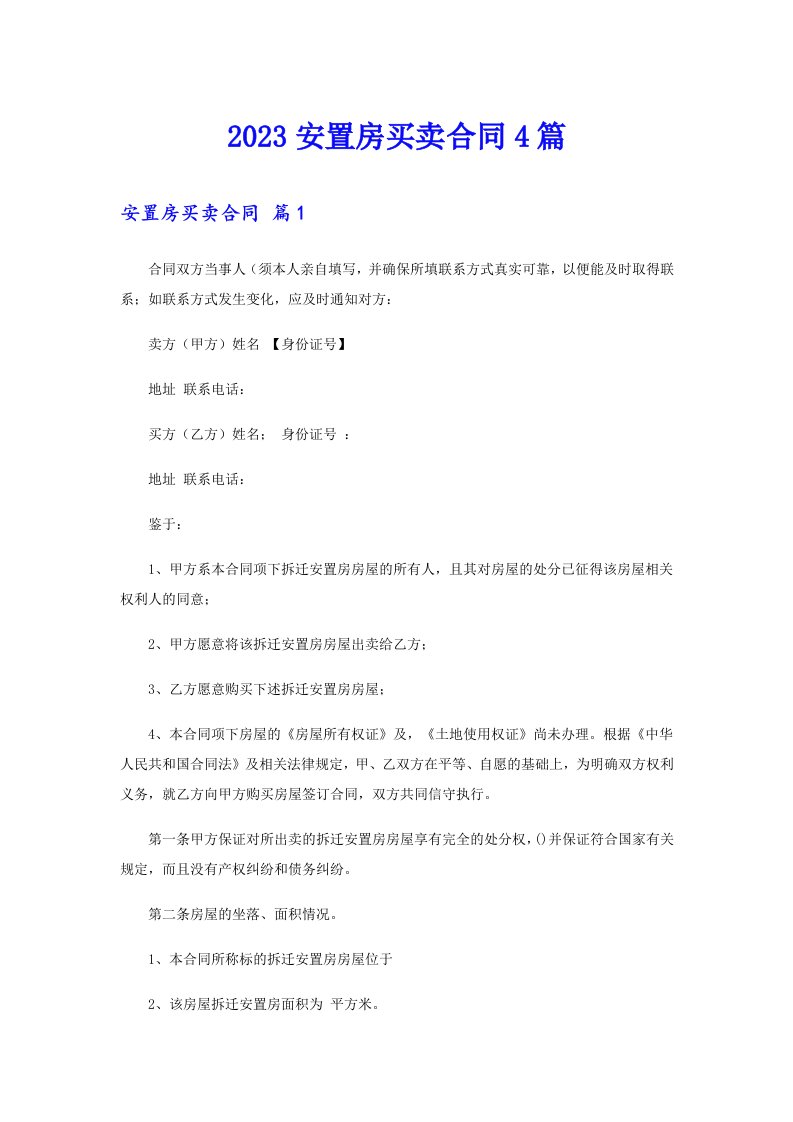 2023安置房买卖合同4篇