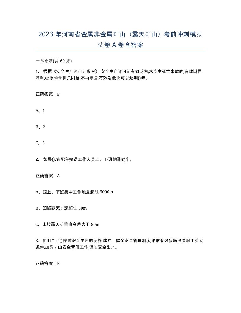 2023年河南省金属非金属矿山露天矿山考前冲刺模拟试卷A卷含答案