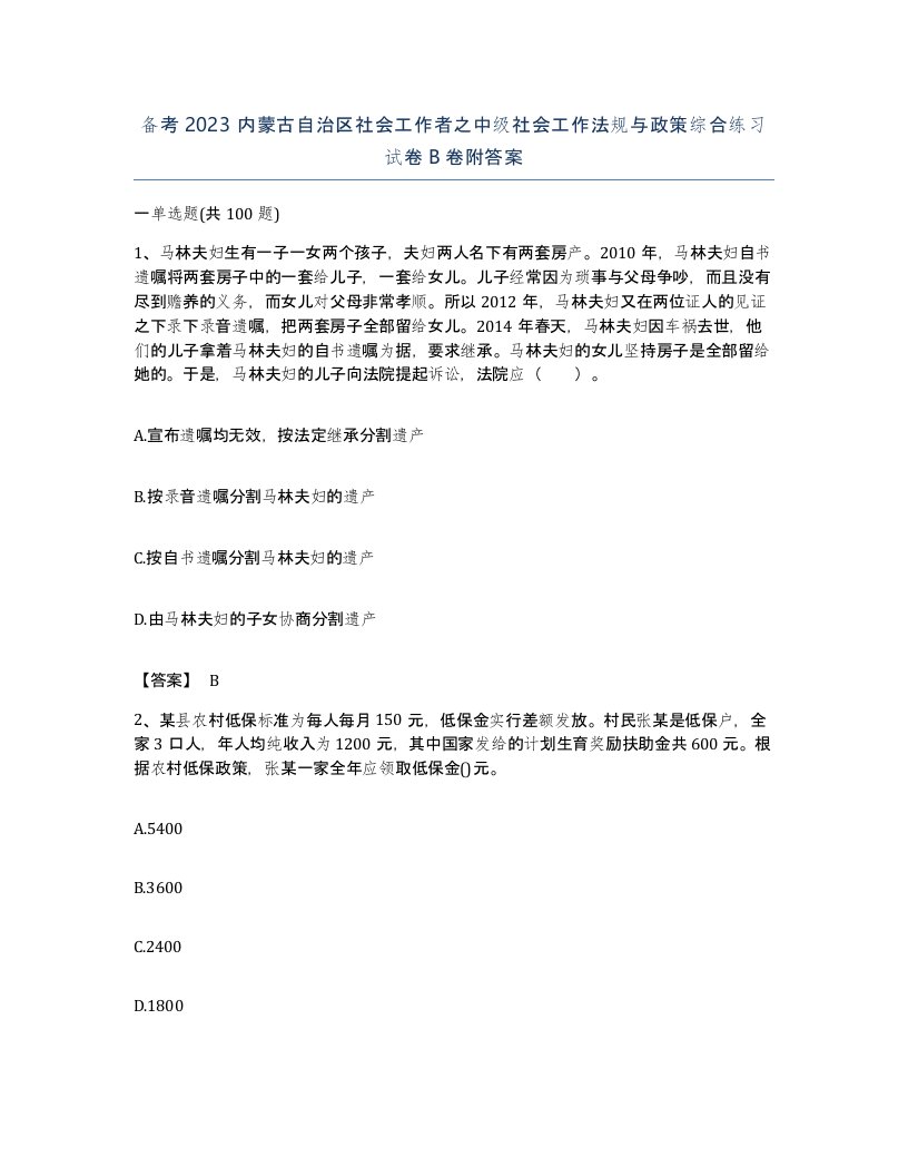 备考2023内蒙古自治区社会工作者之中级社会工作法规与政策综合练习试卷B卷附答案