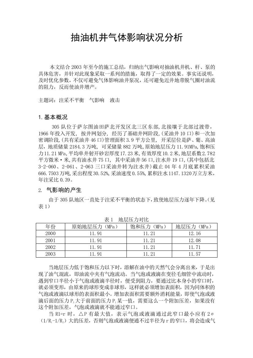 抽油机井气体影响状况分析