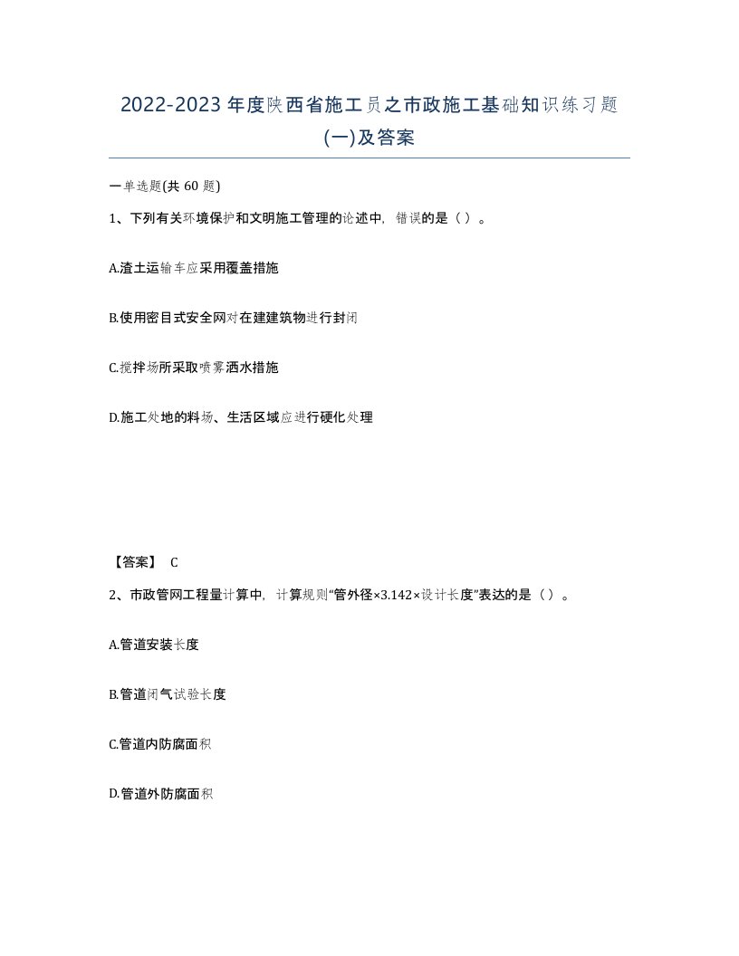 2022-2023年度陕西省施工员之市政施工基础知识练习题一及答案