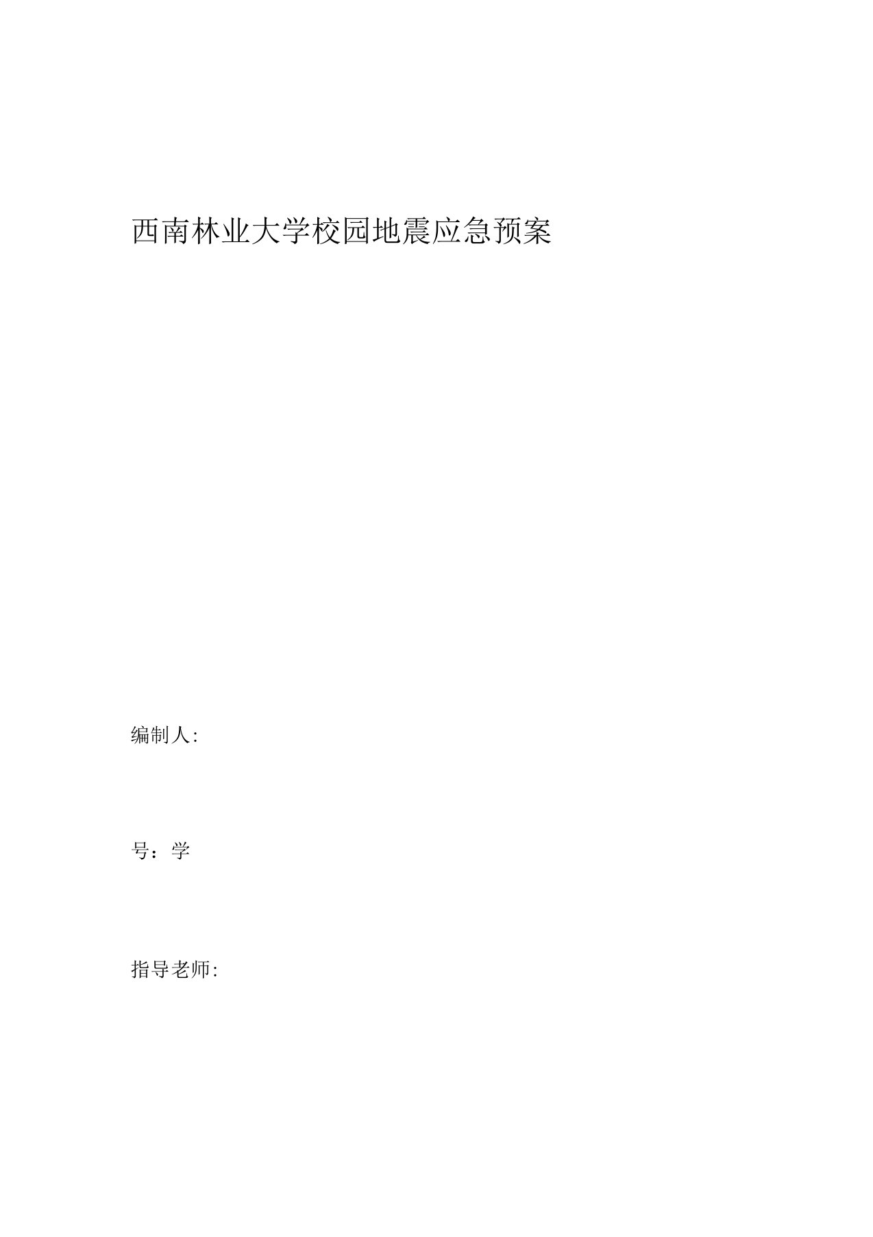 西南林业大学校园地震应急预案