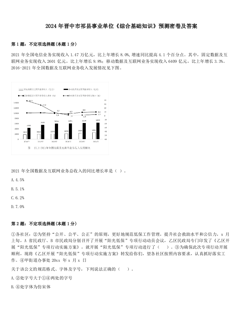 2024年晋中市祁县事业单位《综合基础知识》预测密卷及答案