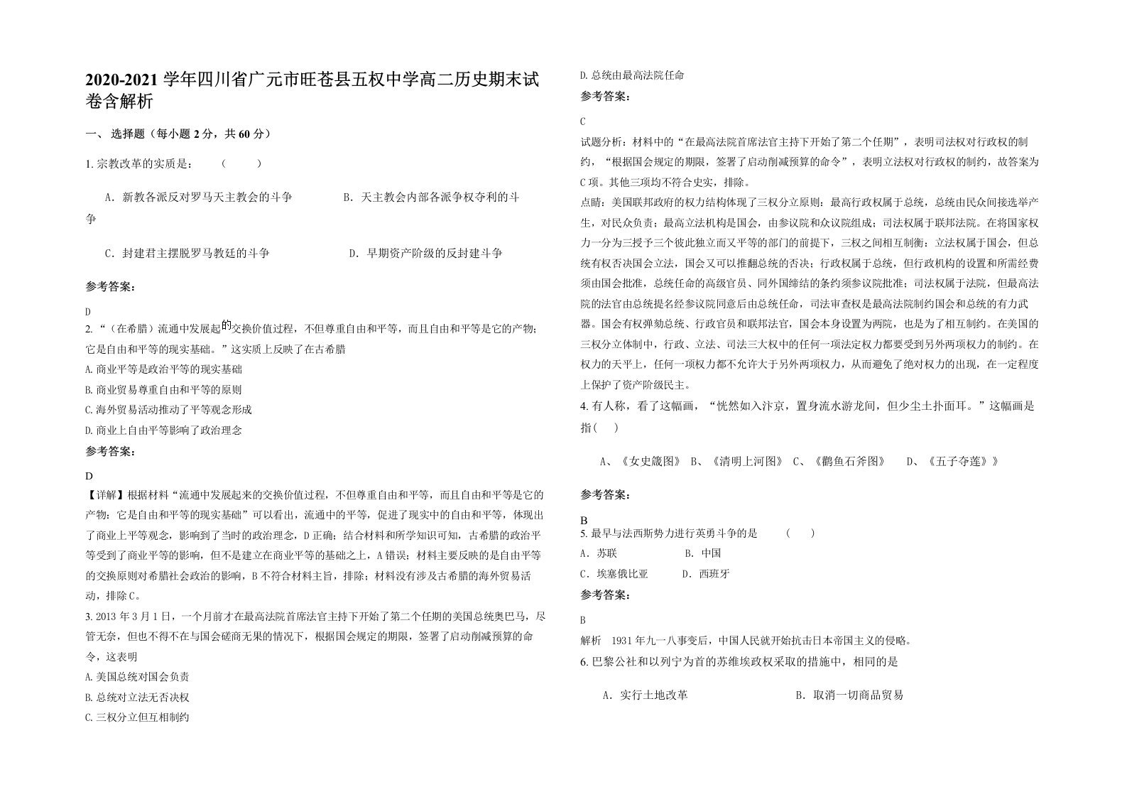 2020-2021学年四川省广元市旺苍县五权中学高二历史期末试卷含解析