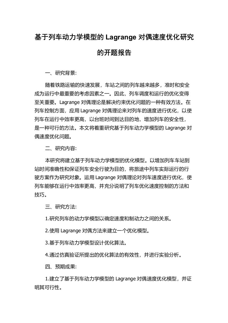 基于列车动力学模型的Lagrange对偶速度优化研究的开题报告