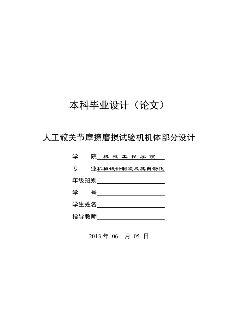 人工髋关节摩擦磨损试验机机体部分设计说明书