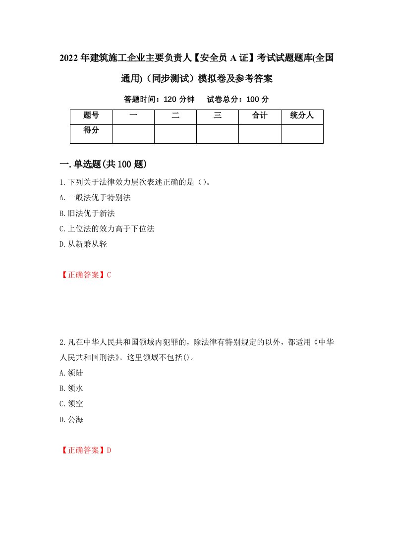 2022年建筑施工企业主要负责人安全员A证考试试题题库全国通用同步测试模拟卷及参考答案第55次