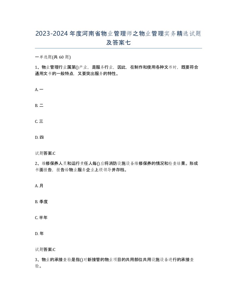 2023-2024年度河南省物业管理师之物业管理实务试题及答案七