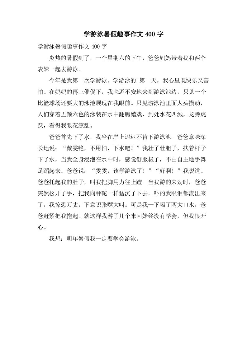 学游泳暑假趣事作文400字