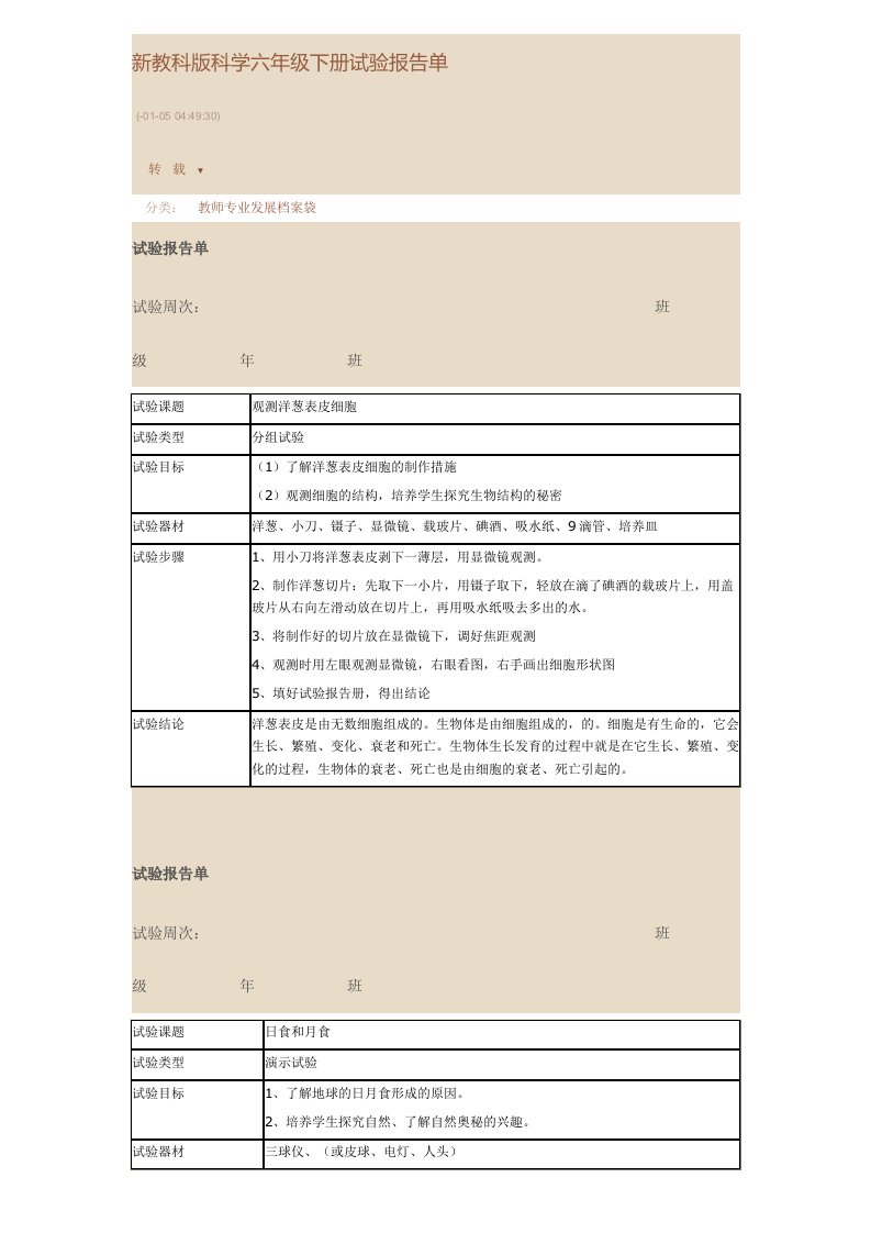 2024年新教科版科学六年级下册实验报告单