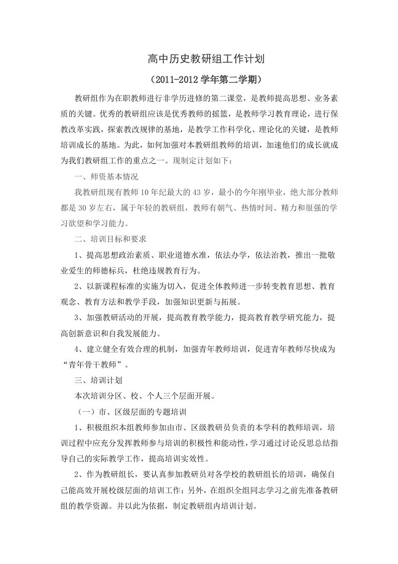 高中历史教研组工作计划