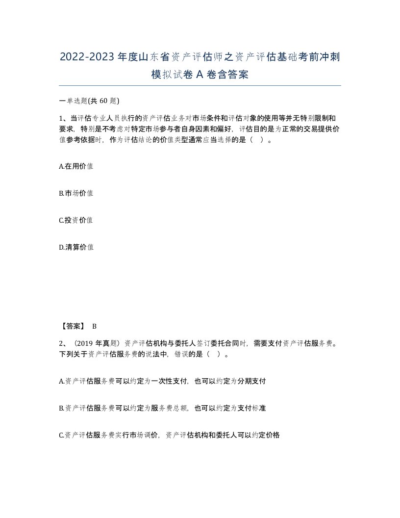 2022-2023年度山东省资产评估师之资产评估基础考前冲刺模拟试卷A卷含答案