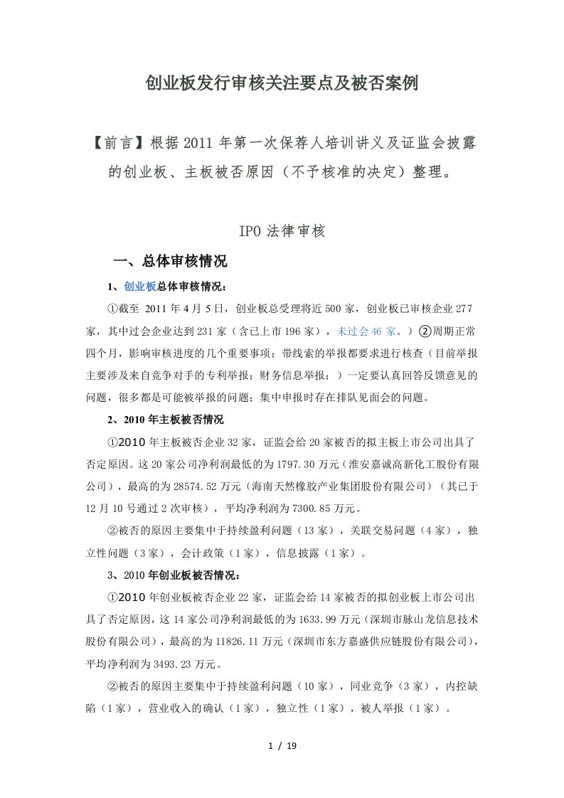 创业板发行审核关注要点及被否案例