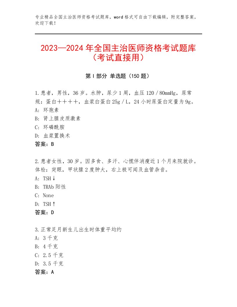 内部培训全国主治医师资格考试完整题库及答案