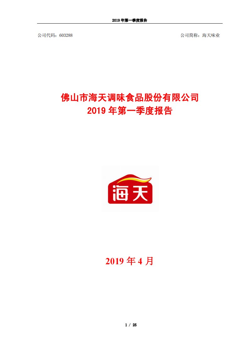 上交所-海天味业2019年第一季度报告-20190425