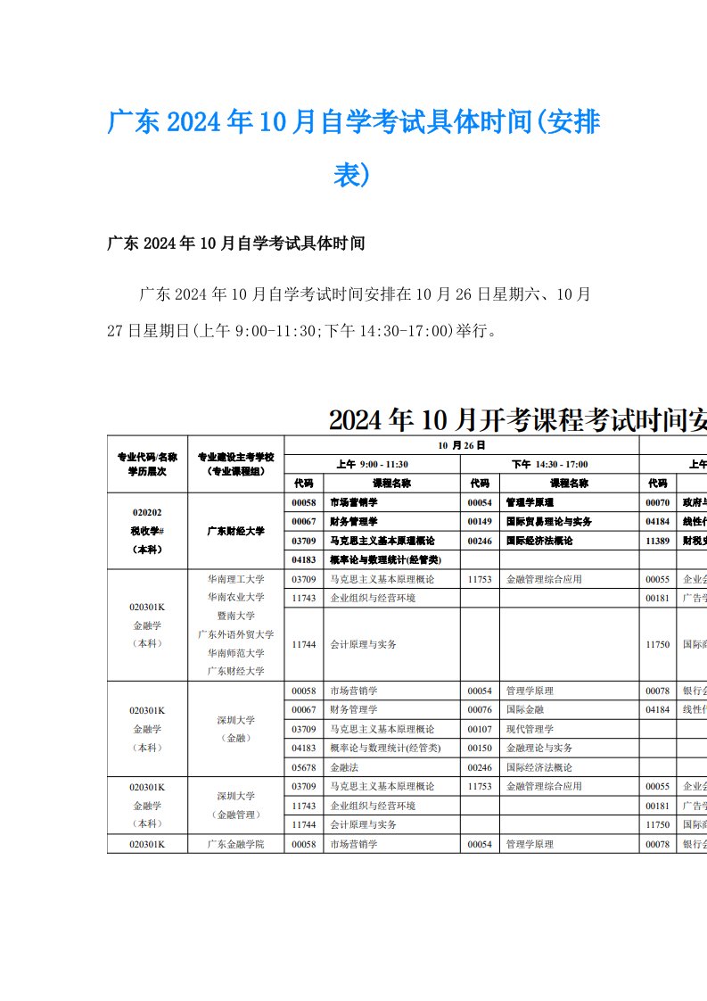 广东2024年10月自学考试具体时间(安排表)