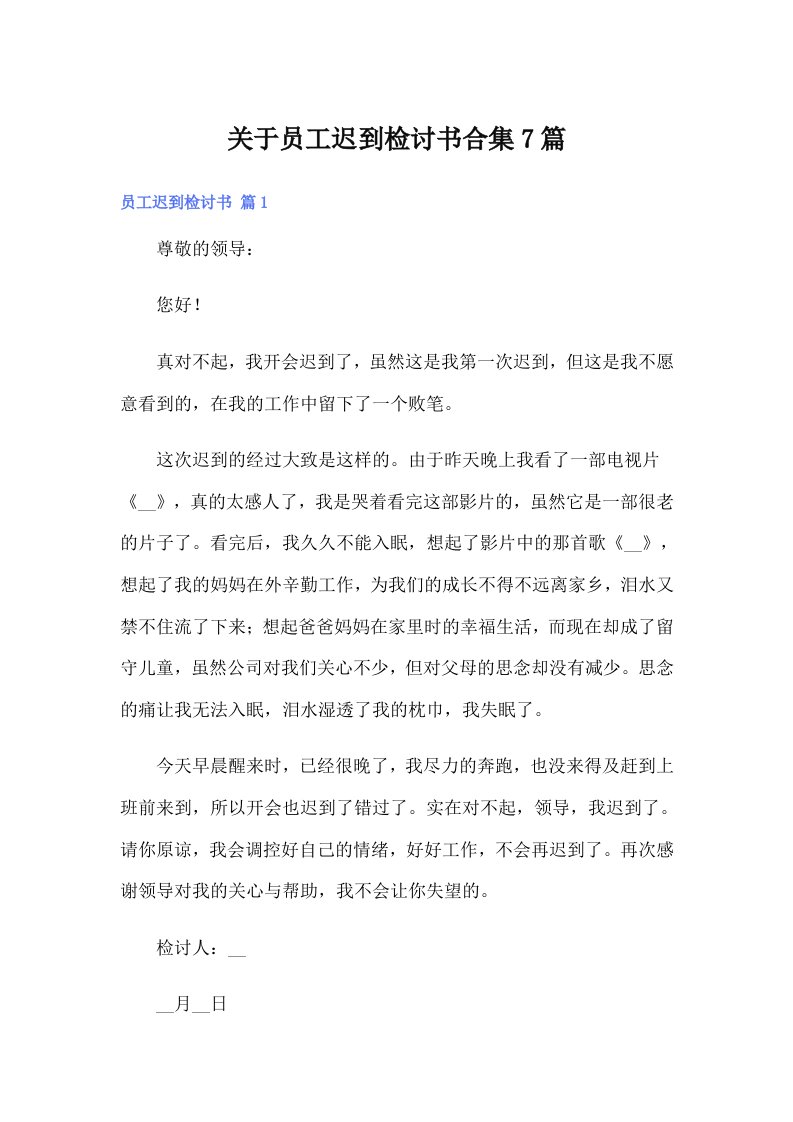 关于员工迟到检讨书合集7篇