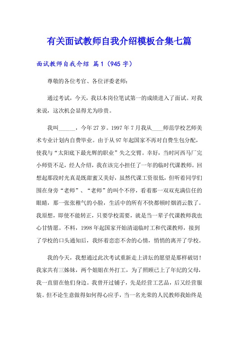 有关面试教师自我介绍模板合集七篇