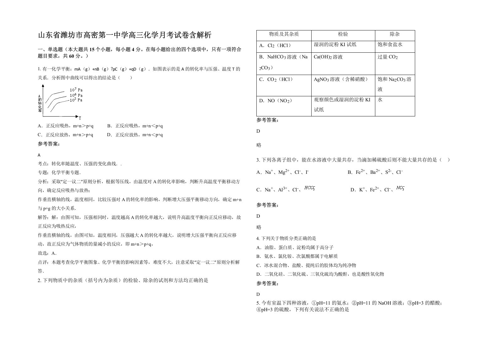 山东省潍坊市高密第一中学高三化学月考试卷含解析