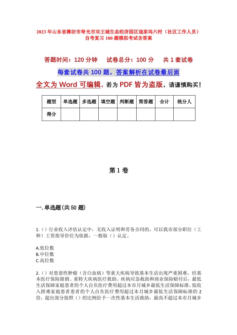 2023年山东省潍坊市寿光市双王城生态经济园区寇家坞六村社区工作人员自考复习100题模拟考试含答案