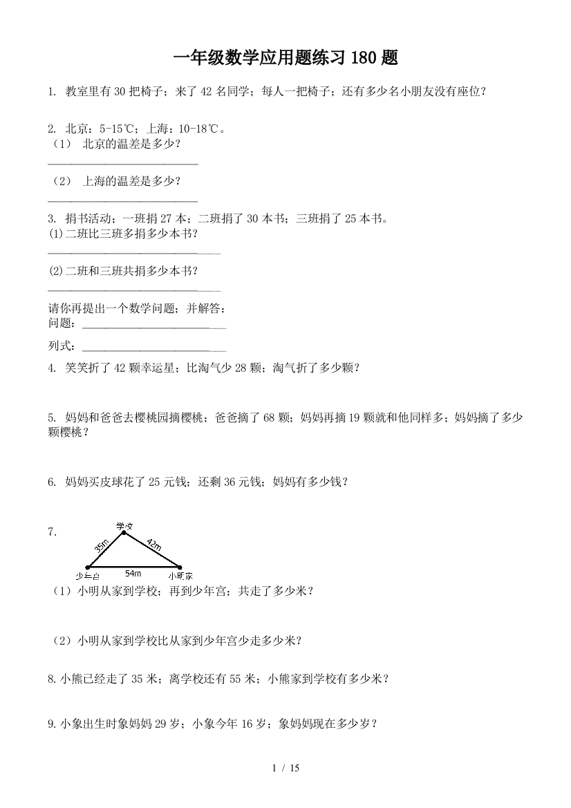 一年级数学应用题练习180题