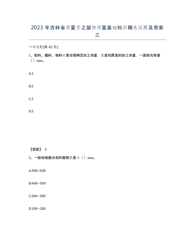 2023年吉林省质量员之装饰质量基础知识试题及答案三