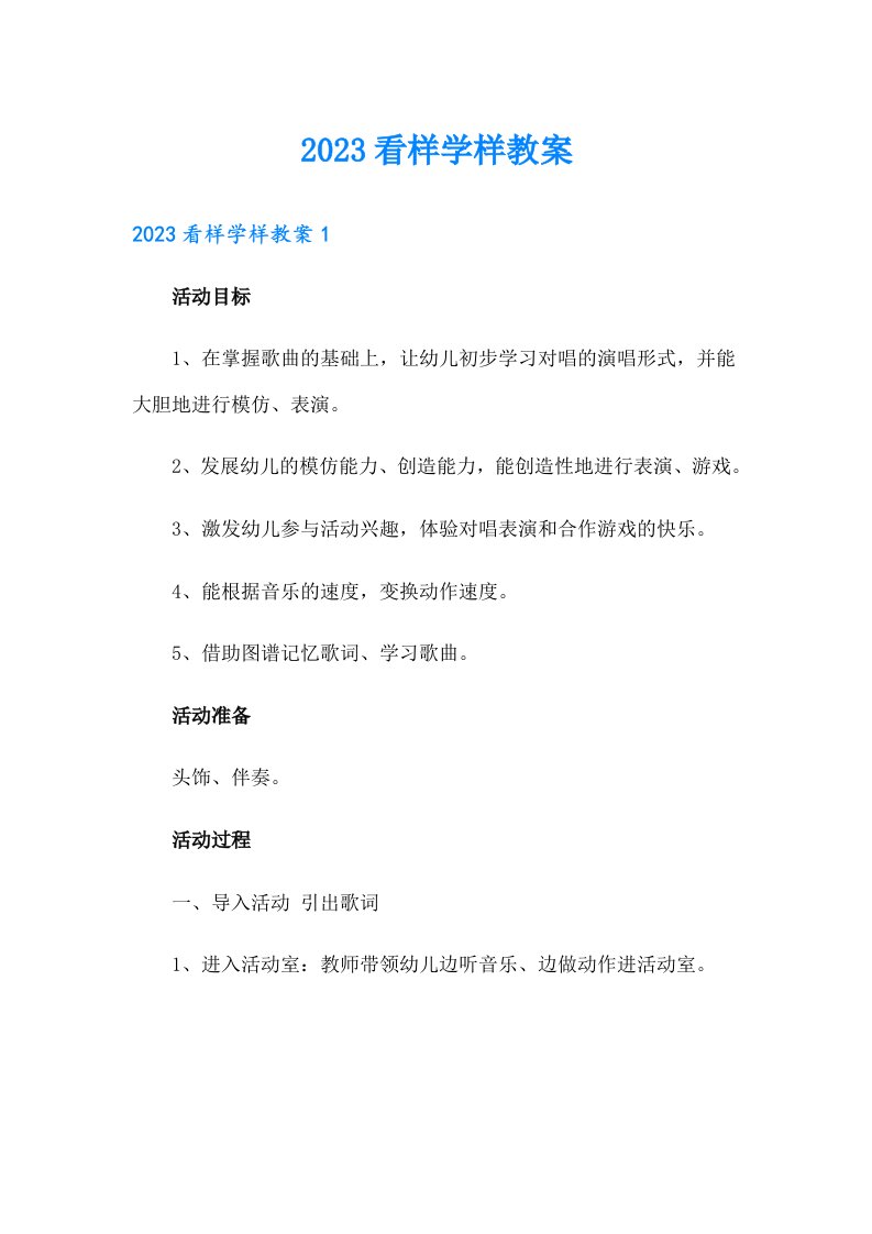 2023看样学样教案