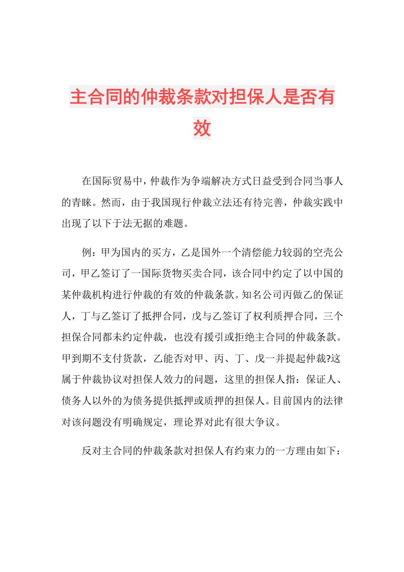 主合同的仲裁条款对担保人是否有效