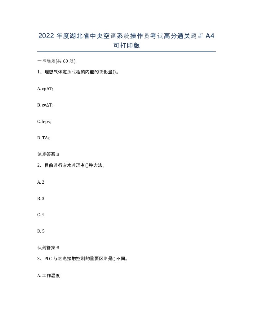 2022年度湖北省中央空调系统操作员考试高分通关题库A4可打印版