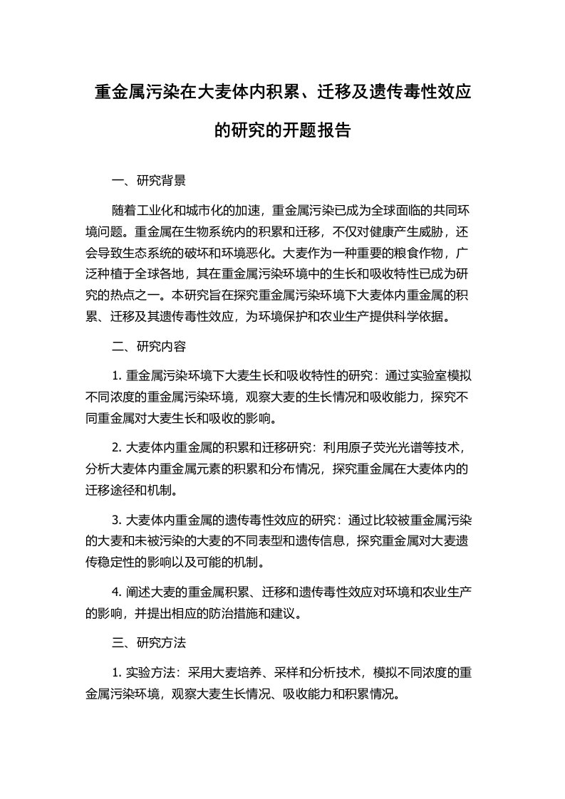 重金属污染在大麦体内积累、迁移及遗传毒性效应的研究的开题报告