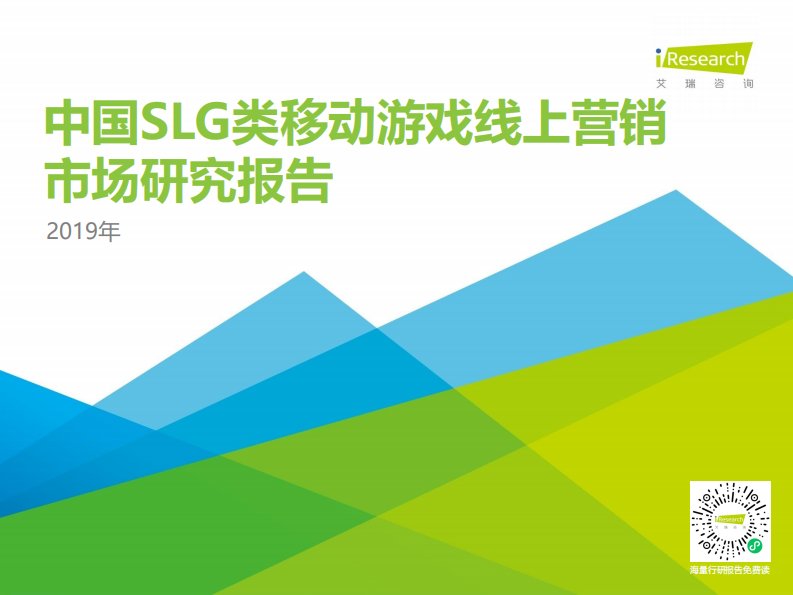 艾瑞咨询-2019年中国SLG类移动游戏线上营销市场研究报告-20191115