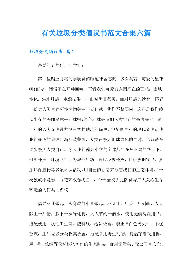 有关垃圾分类倡议书范文合集六篇