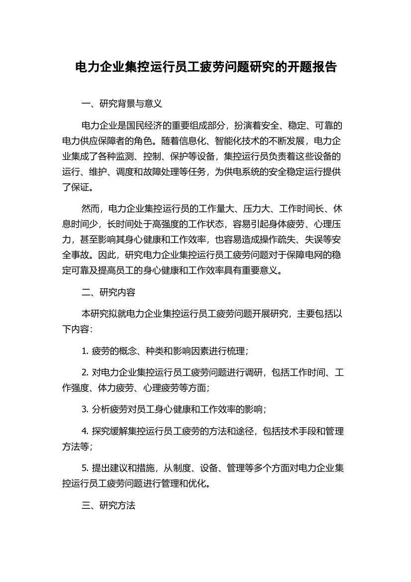 电力企业集控运行员工疲劳问题研究的开题报告