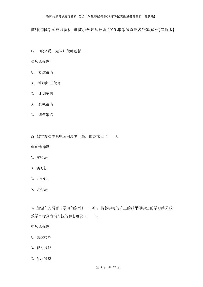 教师招聘考试复习资料-黄陂小学教师招聘2019年考试真题及答案解析最新版