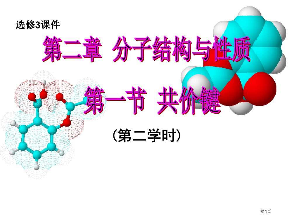 高二化学共价键公开课一等奖优质课大赛微课获奖课件