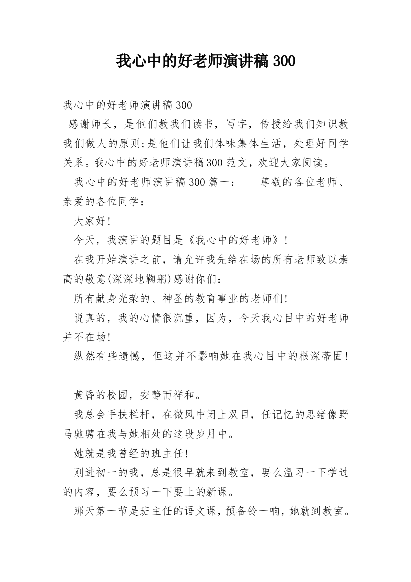 我心中的好老师演讲稿300