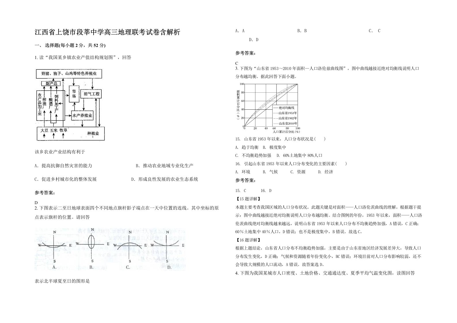 江西省上饶市段莘中学高三地理联考试卷含解析