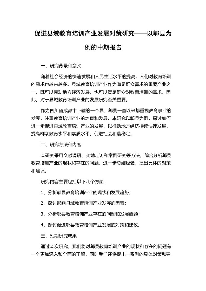 促进县域教育培训产业发展对策研究——以郫县为例的中期报告