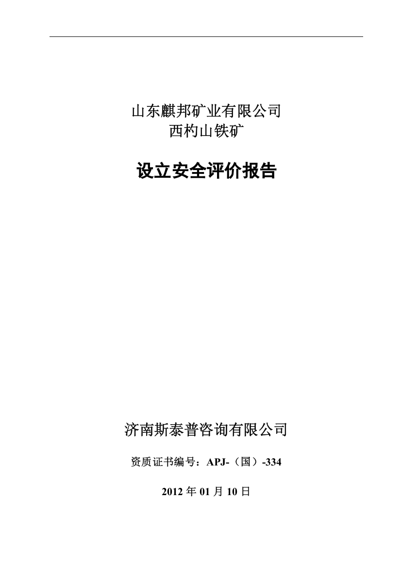 修改稿山东麒邦矿业有限公司西杓山铁矿安全预评价