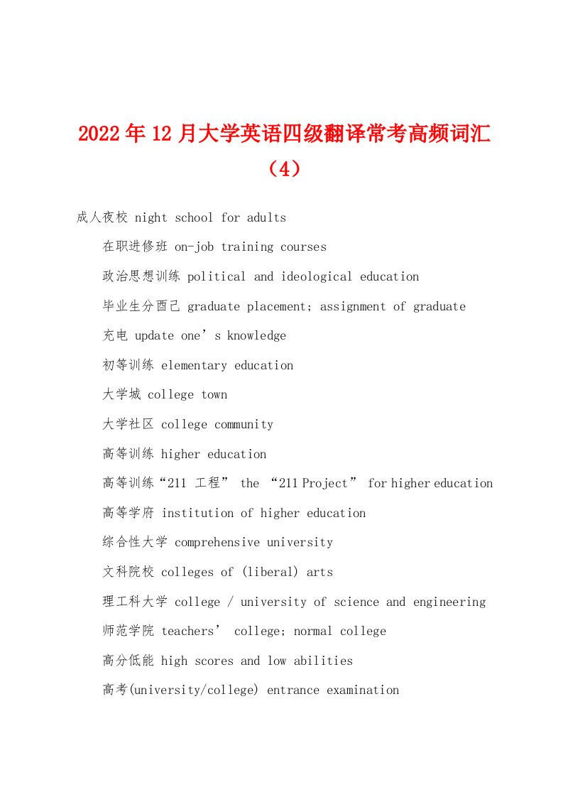 2022年12月大学英语四级翻译常考高频词汇（4）