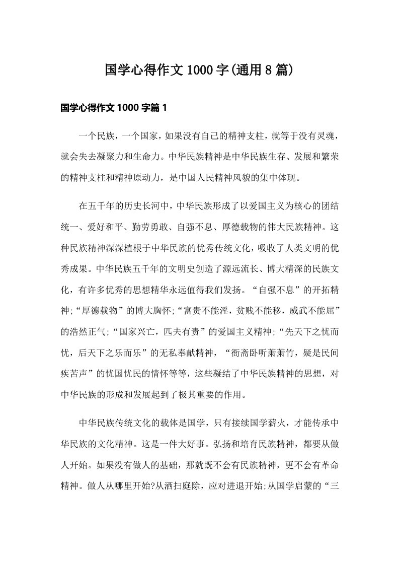 国学心得作文1000字(通用8篇)