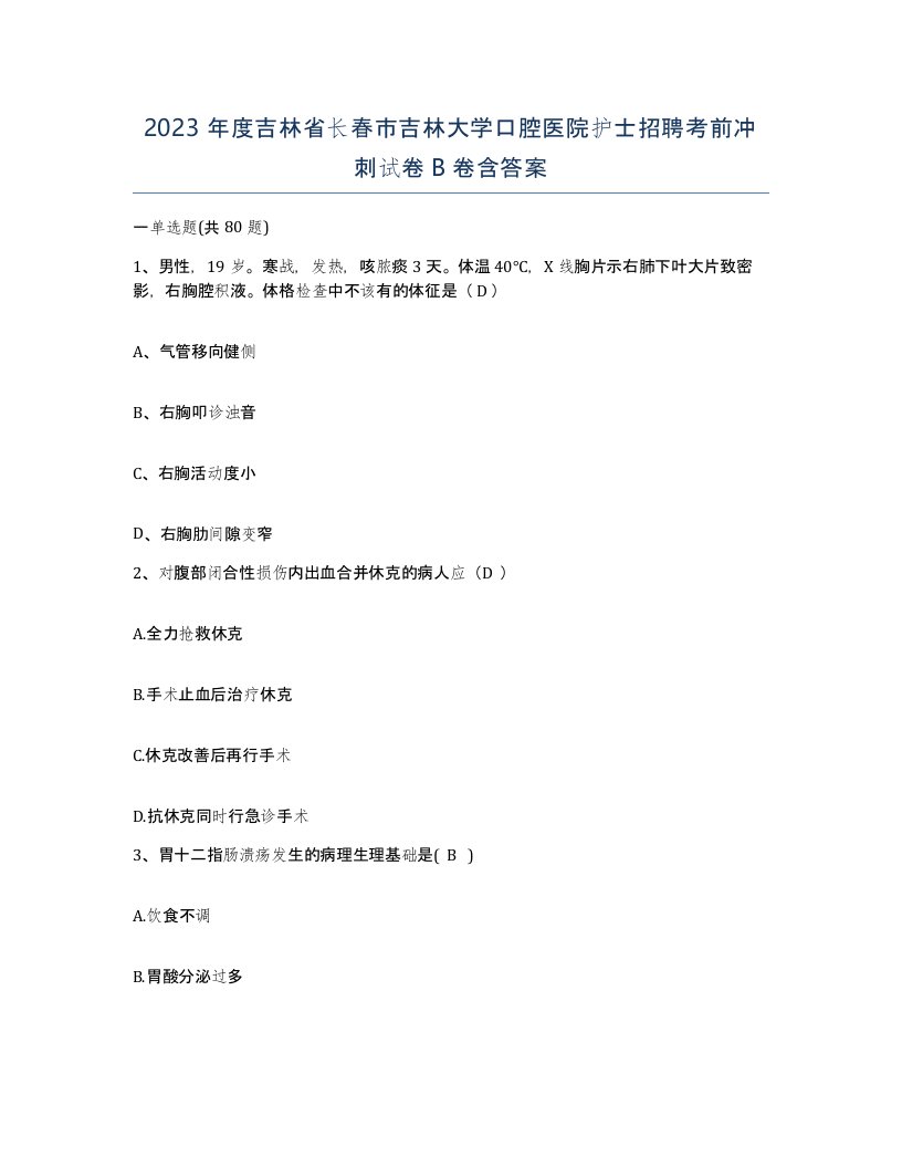 2023年度吉林省长春市吉林大学口腔医院护士招聘考前冲刺试卷B卷含答案