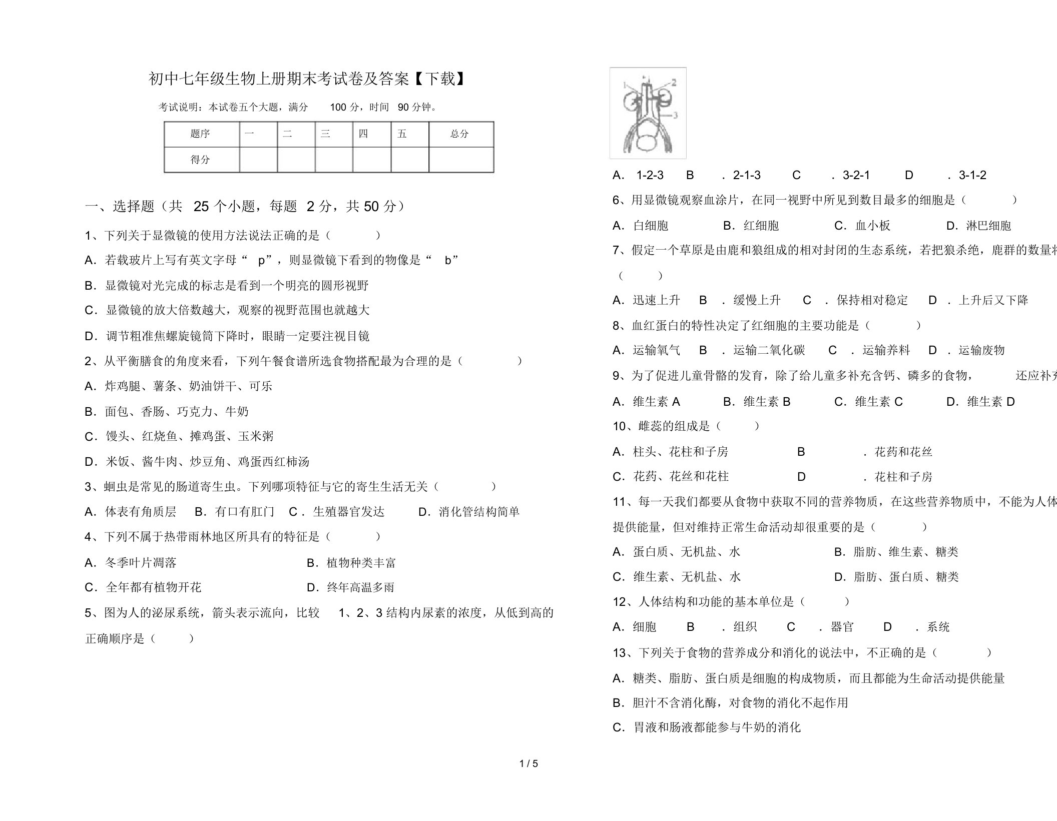 初中七年级生物上册期末考试卷及答案【下载】