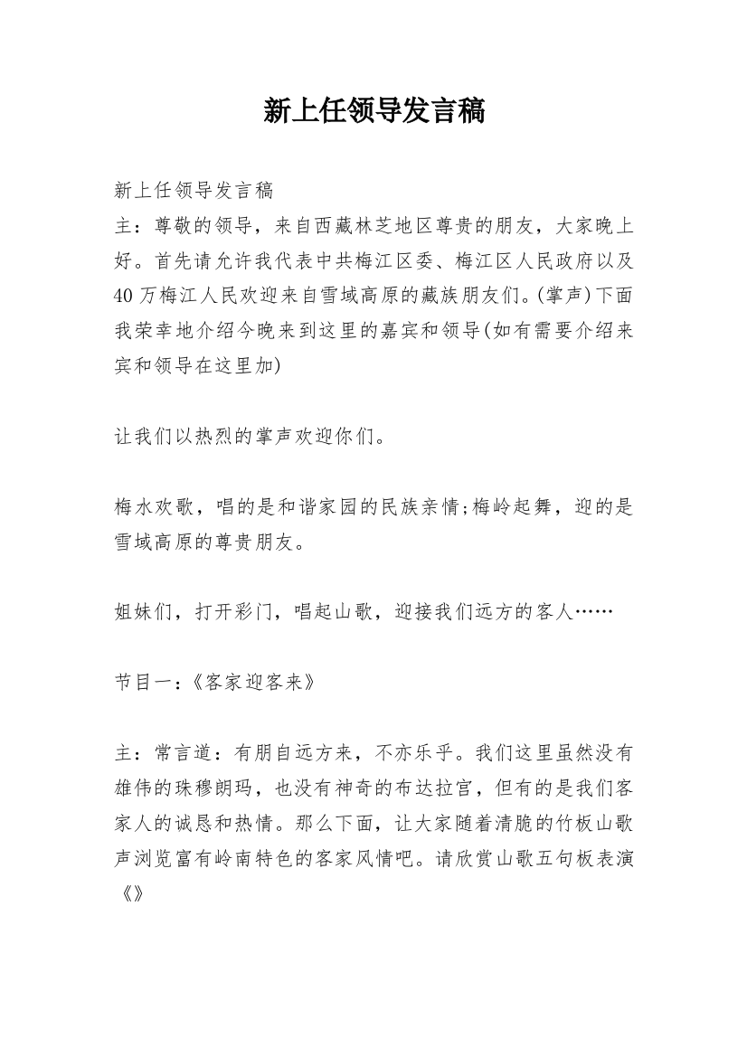 新上任领导发言稿_1