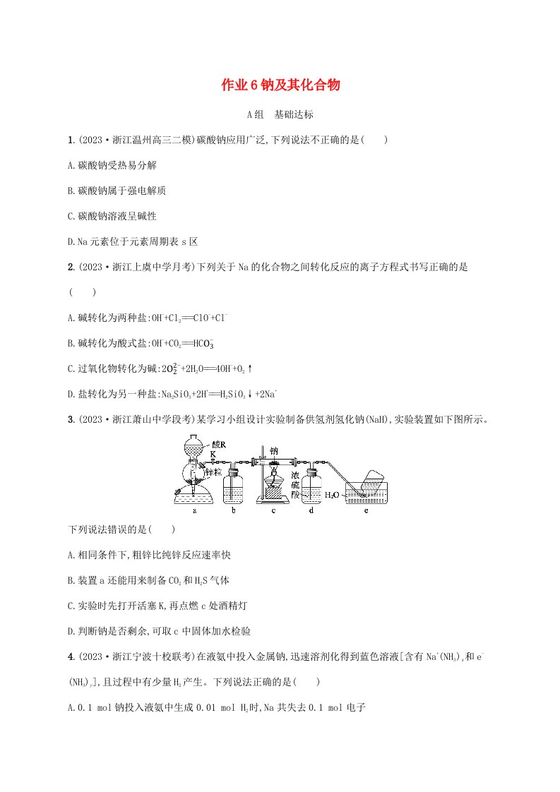 适用于新高考新教材浙江专版2025届高考化学一轮总复习第3章金属及其化合物作业6钠及其化合物新人教版