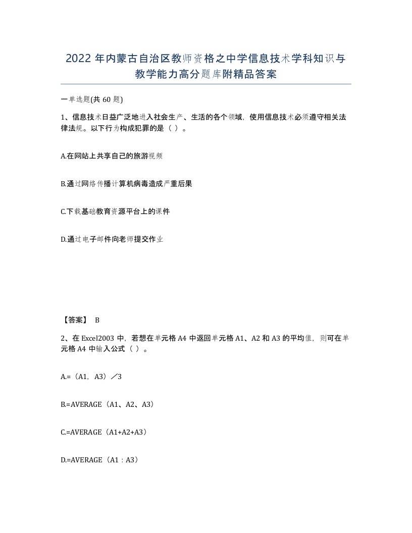 2022年内蒙古自治区教师资格之中学信息技术学科知识与教学能力高分题库附答案